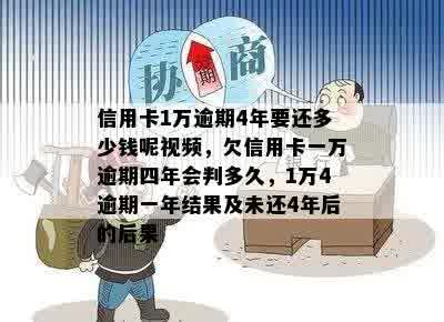 信用卡一万多逾期4年利息多少：解答长达四年的逾期未还款信用卡利息问题