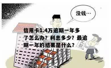 信用卡一万多逾期4年利息多少：解答长达四年的逾期未还款信用卡利息问题