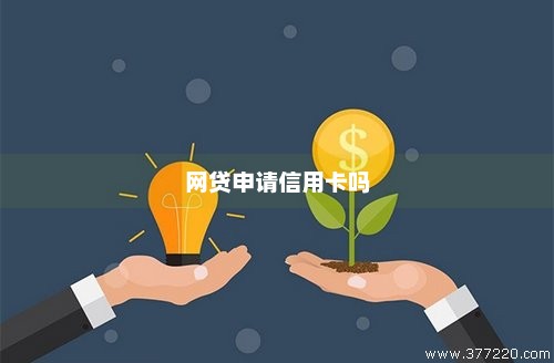 网贷还多少能申请信用卡