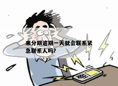 逾期几天会联系紧急联系人？逾期一天和两天会有影响吗？