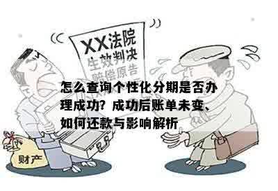 个性化分期办理成功怎么账单还是没有变，还款方法你知道吗？