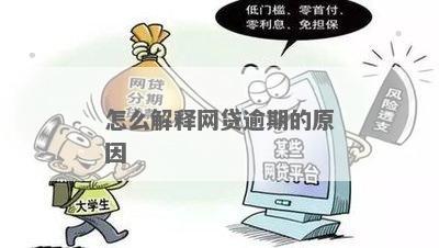 网贷用什么理由解释逾期