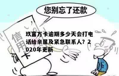 玖富万卡逾期几天会打紧急联系人电话：2020年相关问题解答