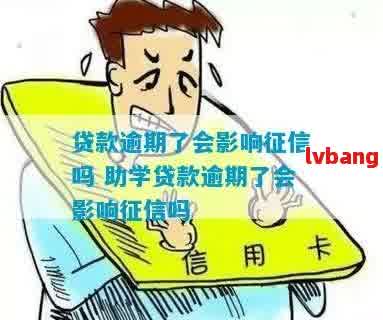 借呗逾期会影响生源地助学贷款申请和资格吗？