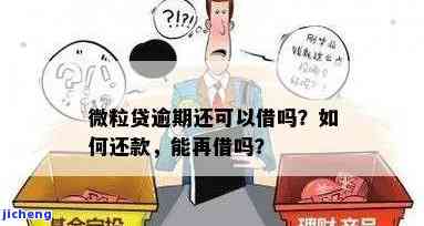 微粒贷逾期四天后还清，是否可以再借以及额度是否受影响？