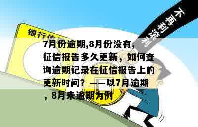 8月份的当前逾期什么时候更新：7月逾期，8月无记录，报告更新时间解析