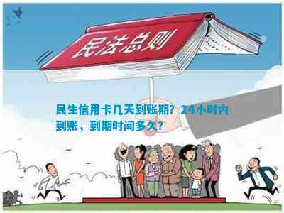 民生信用卡取现到账时间全面解析：多久能收到取现款项？