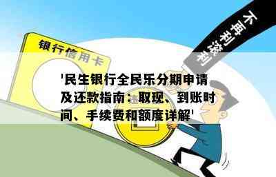 民生银行信用卡取现全解析：手续费、利息、到账时间、额度与提取方式