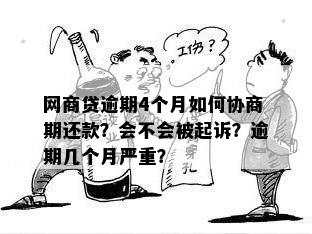 网贷逾期协商期还款：每月还还是多年后再还？