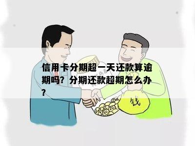 信用卡一天刷3次分期还款日一样算逾期吗？如何应对？