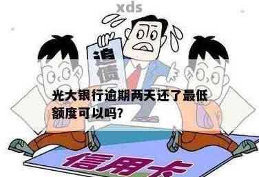 光大银行逾期还款：四天后只还更低额是否可行？