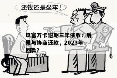 2023年11月，玖富万卡还款问题解析及最新政策解读