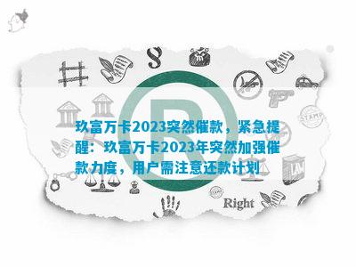 2023年11月，玖富万卡还款问题解析及最新政策解读