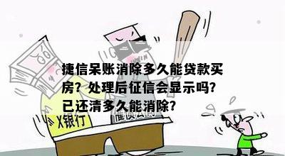 呆账变逾期多久可以去银行贷款买房：解答疑问与恢复贷款