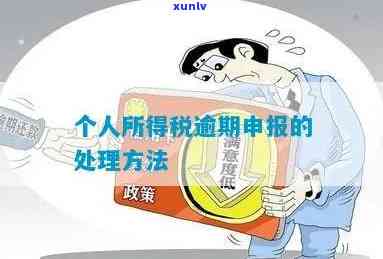 逾期报税零申报后果及补救措详解：税务政策、影响与解决方案