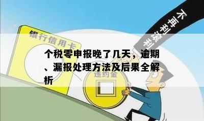 逾期报税零申报后果及补救措详解：税务政策、影响与解决方案