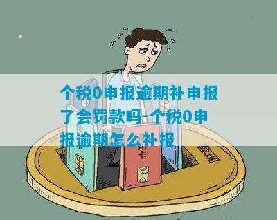 报税零申报逾期怎么办