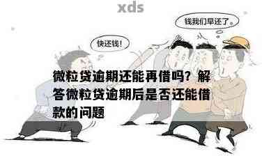 逾期的借呗和微粒贷：借款可能性如何？