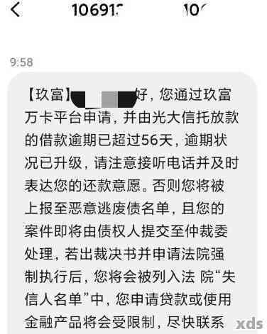 玖富万卡发信息逾期是真的吗