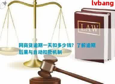 新逾期后网贷平台何时自动扣款？扣款时间规则解析及注意事项