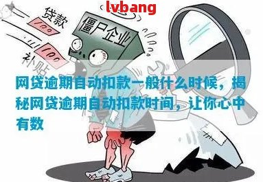 新逾期后网贷平台何时自动扣款？扣款时间规则解析及注意事项