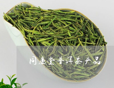 同庆堂普洱茶紫芽价格查询官方指南，了解最新市场动态与购买渠道