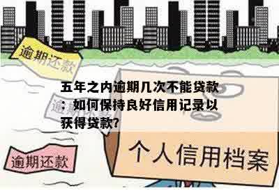 为什么我从未逾期的网贷记录仍被多家平台拒绝？解答您的疑虑与困惑