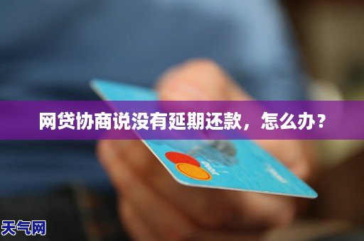 为什么网贷没逾期就不能协商还款