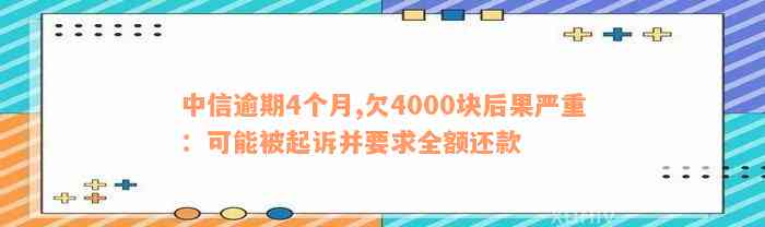 中信逾期三个月协商还款有用吗？还差几千没还怎么办？会起诉或报案吗？