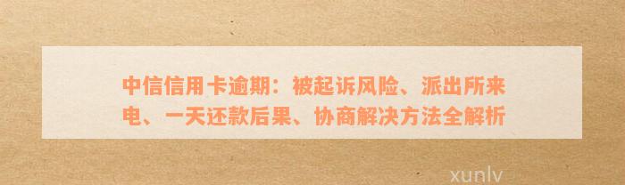 中信逾期三个月协商还款有用吗？还差几千没还怎么办？会起诉或报案吗？