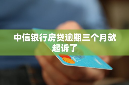 中信银行逾期三个月会被起诉或报案吗？真的会面临坐牢的后果吗？