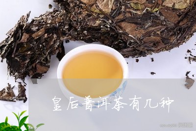 普洱茶皇后与大皇后：哪款更好？云南普洱茶中的皇后茶是什么？