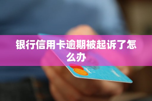 逾期一次能否办理信用卡？了解相关规定与要求