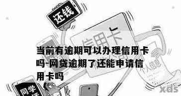 逾期一次可以申请信用卡嘛