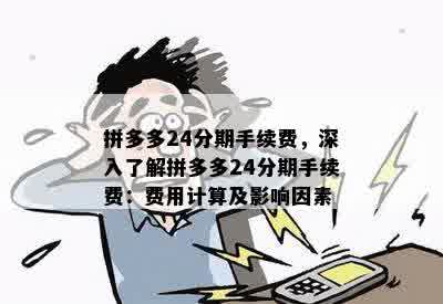 拼多多分期提前还款还有利息吗？怎么算？多少钱？还收手续费吗？