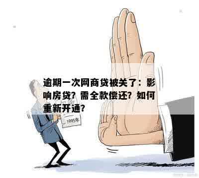 网商贷逾期后关闭，何时重新开放？