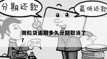 微粒贷逾期几天会取消分期全额还款：探讨细节与影响