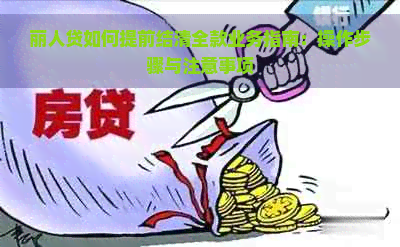 丽人贷怎么提前还款