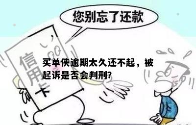 买单侠逾期还款问题：是否会面临刑事起诉与刑罚？