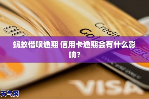 借呗逾期对信用卡有什么影响：探讨逾期可能带来的后果