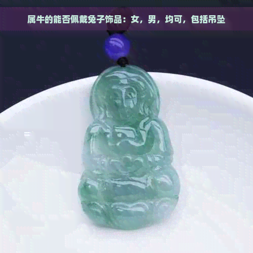 属牛女性适合佩戴翡翠首饰吗？翡翠佩选择与保养攻略一应俱全！