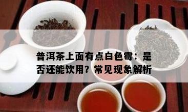 普洱茶上潮表面发白是否正常？如何判断？喝了会有影响吗？