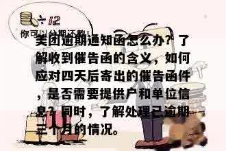 美团月付逾期未还款，寄户地通知nn如果您需要更多帮助，请告诉我。