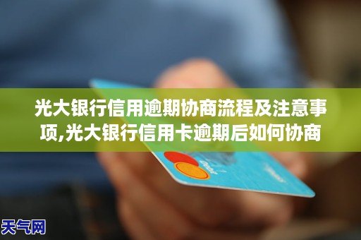 光大信用卡逾期后恢复额度的操作步骤与注意事项