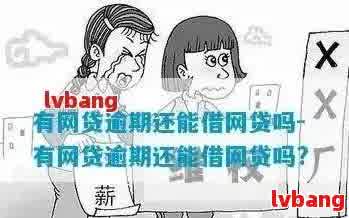 网贷逾期对子女未来的影响：探讨与分析