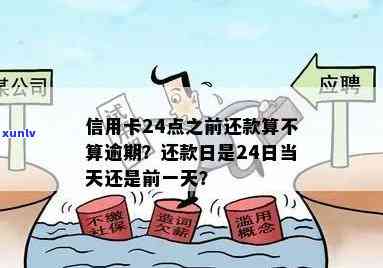 '信用卡还款12点前算逾期吗？为什么不能在此时间之后使用？'