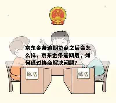 京东逾期不会协商怎么办呢：如何投诉和解决？