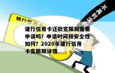 建行信用卡宽限期长：如何申请、条件及具体操作步骤