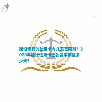 建行信用卡宽限期长：如何申请、条件及具体操作步骤