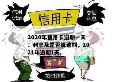 信用卡逾期一天算逾期吗有影响吗怎么办-2021年解答